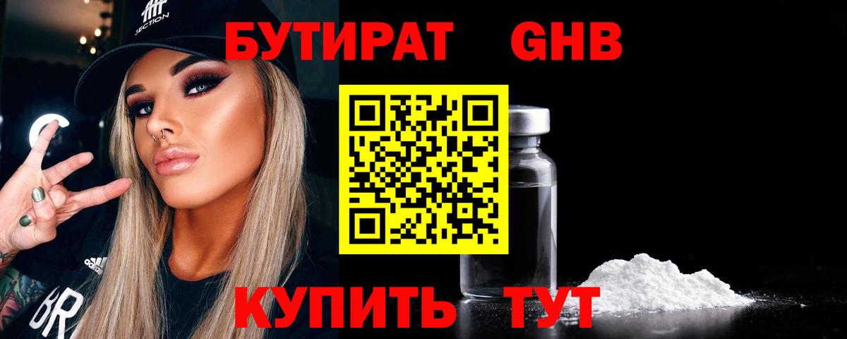 БУТИРАТ оксибутират Унеча